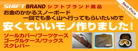 SHIFTブランド|安くていいモノ作りました!